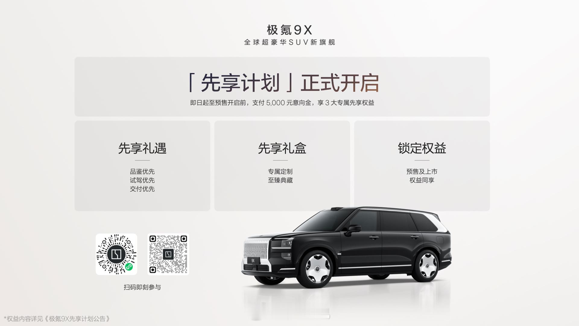极氪9X 先享计划正式开启！参与用户可享：优先品鉴、优先试驾、优先交付等各项先享