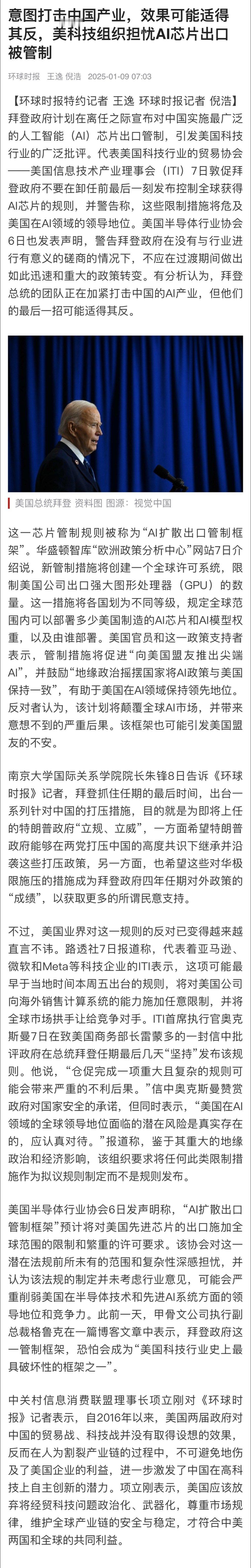 【 美科技组织担忧AI芯片出口被管制 】据环球时报，拜登政府计划在离任之际宣布对