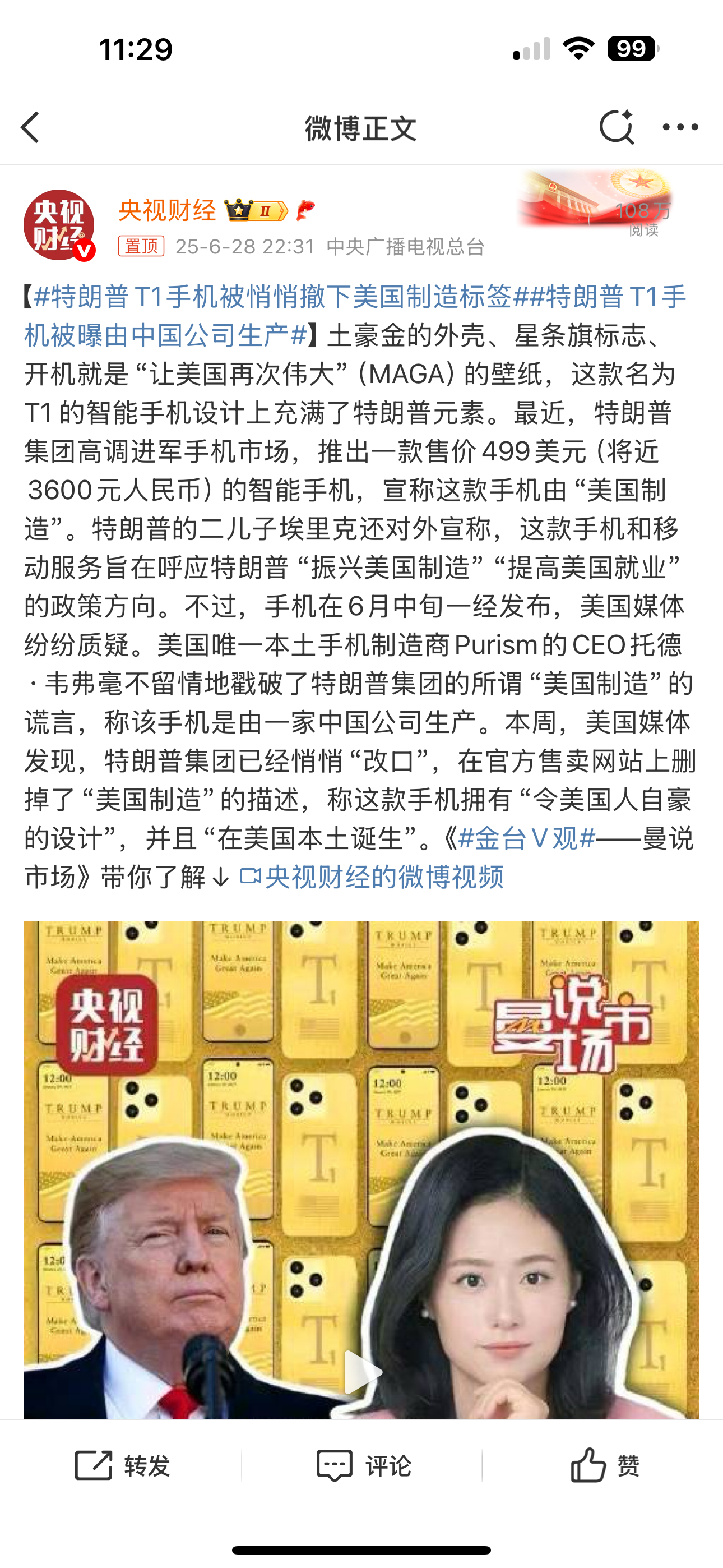 特朗普T1手机被曝由中国公司生产 好家伙，谁代工的？[doge][doge][d