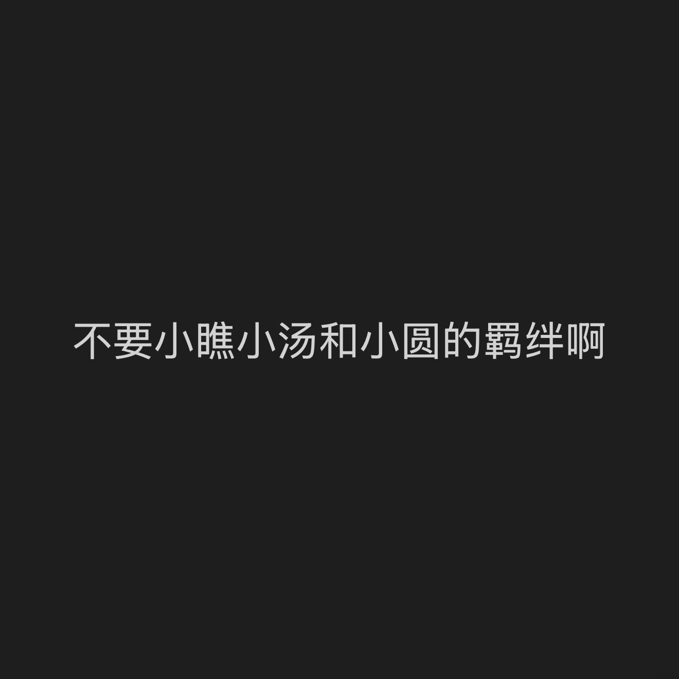 大麦和猫眼都就就剩20号880了[允悲]以后哪个主办再给你这种本地人想去看都得早