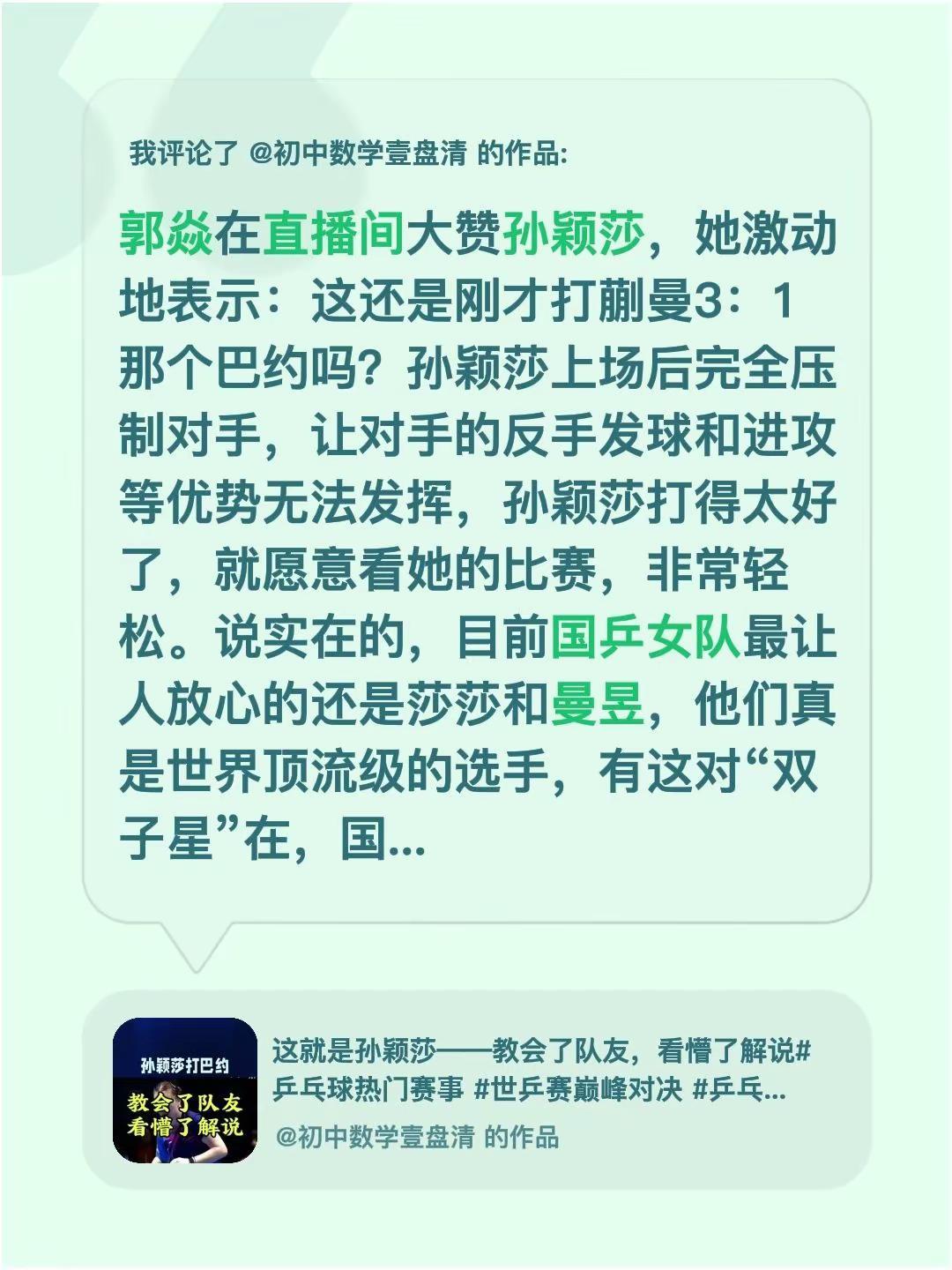 我评论了@初中数学壹盘清 的作品：郭焱在直播间大赞孙颖莎，她激动地表示：这还是刚