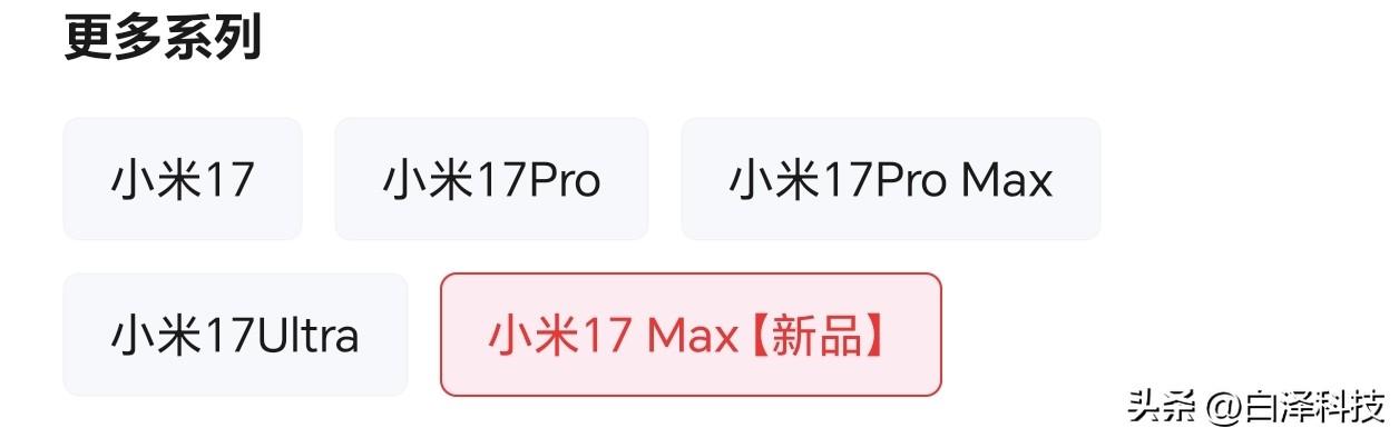 小米17标准版、17Pro、17 Pro Max
项小米17 Ultra、17 