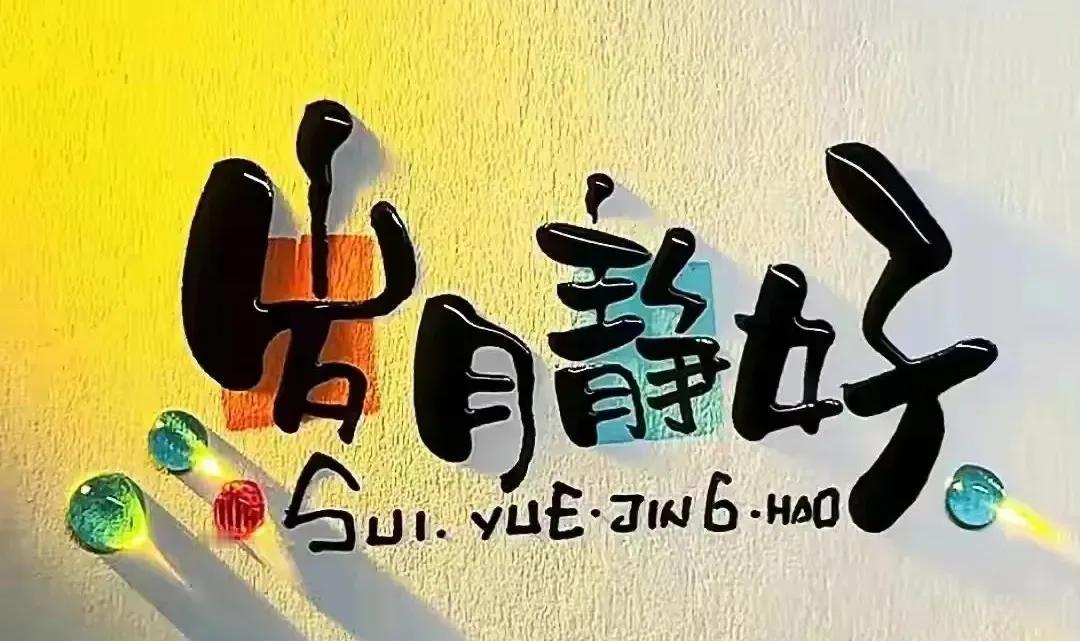 很通透的一段话
晚风吹人醒，万事藏于心， 
何以言，何能言，与谁言，
 一瞬间的