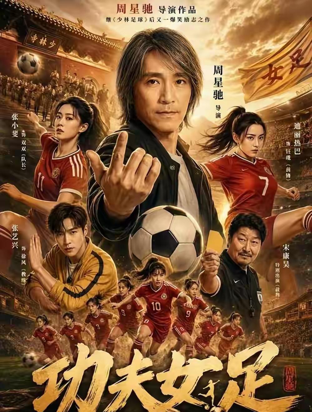 《功夫女足》票房破18亿

         猫眼数据显示，周星驰执导《功夫女足