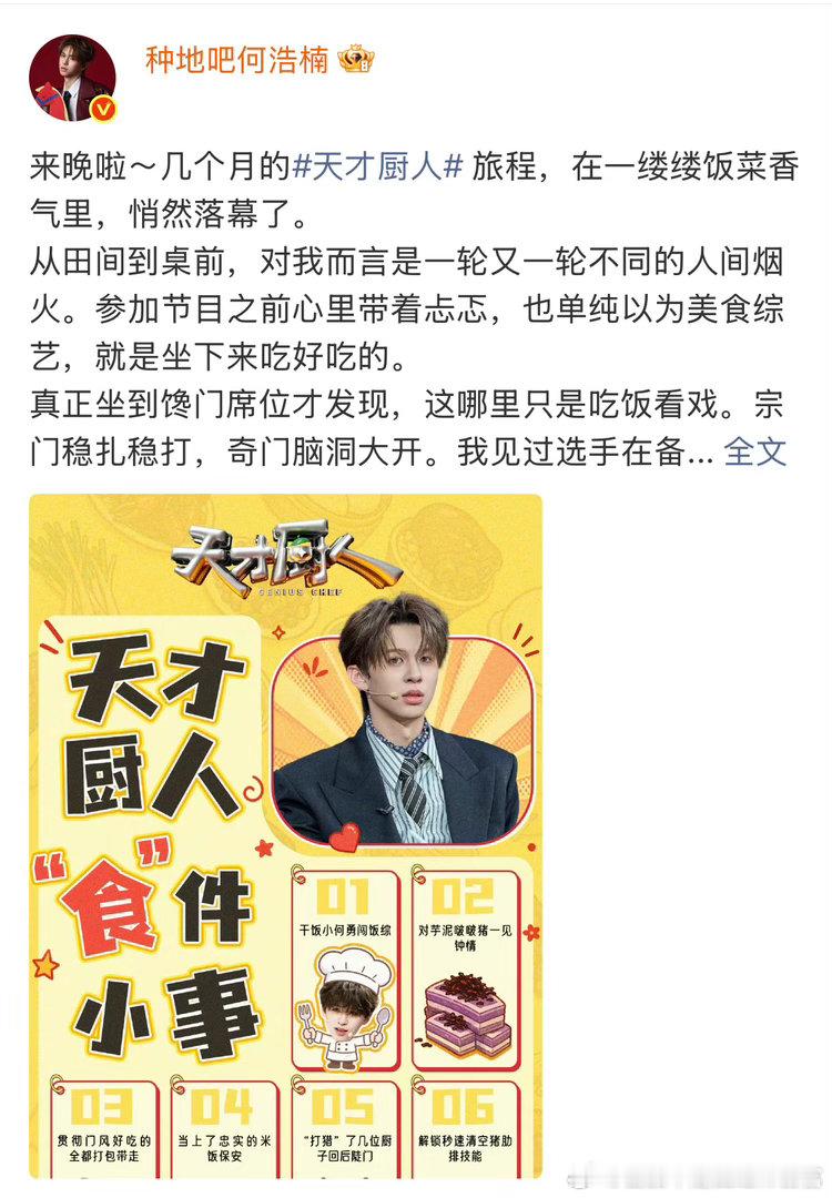 何浩楠告别天才厨人小何发长文和天才厨人好好告别咯，看着各位厨人不断试错打磨菜品，