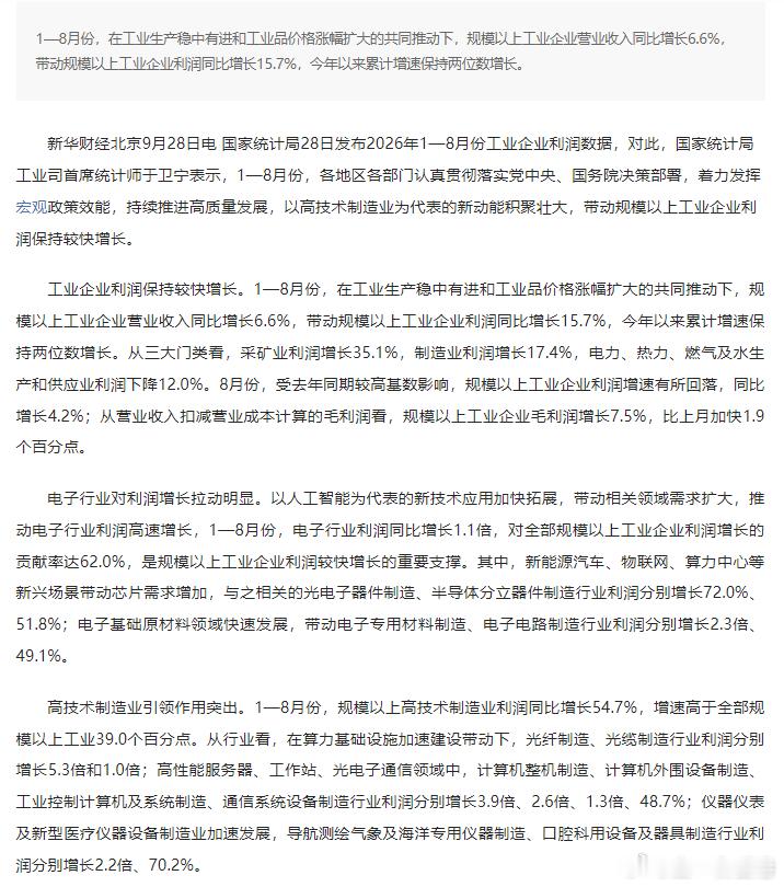 国家统计局：1-8月份规模以上工业企业营业收入同比增长6.6% ​​​
