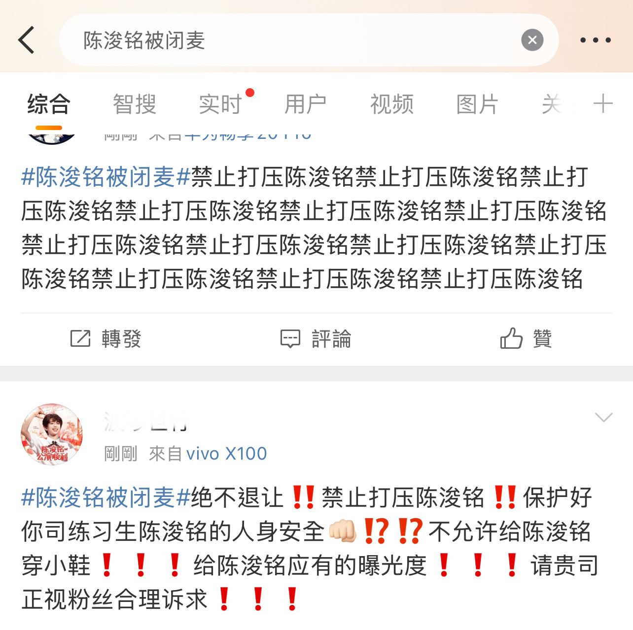 陈浚铭粉丝不高兴了，所以闭麦的原因是什么？[思考][思考][思考]陈浚铭被闭麦 