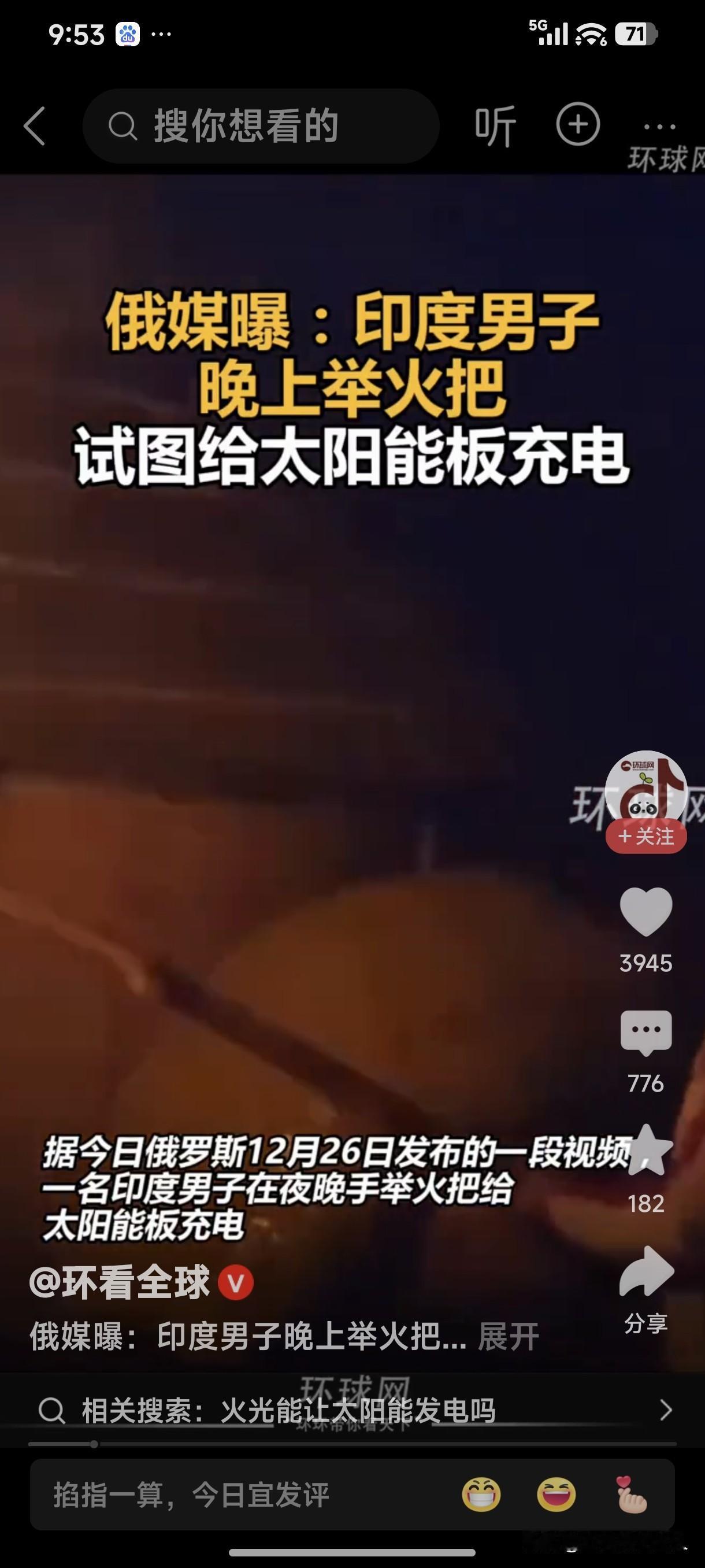 聪明啊！能想出用这种办法充电，绝非是正常人！
据俄媒曝料:印度男子晚上手举火把试