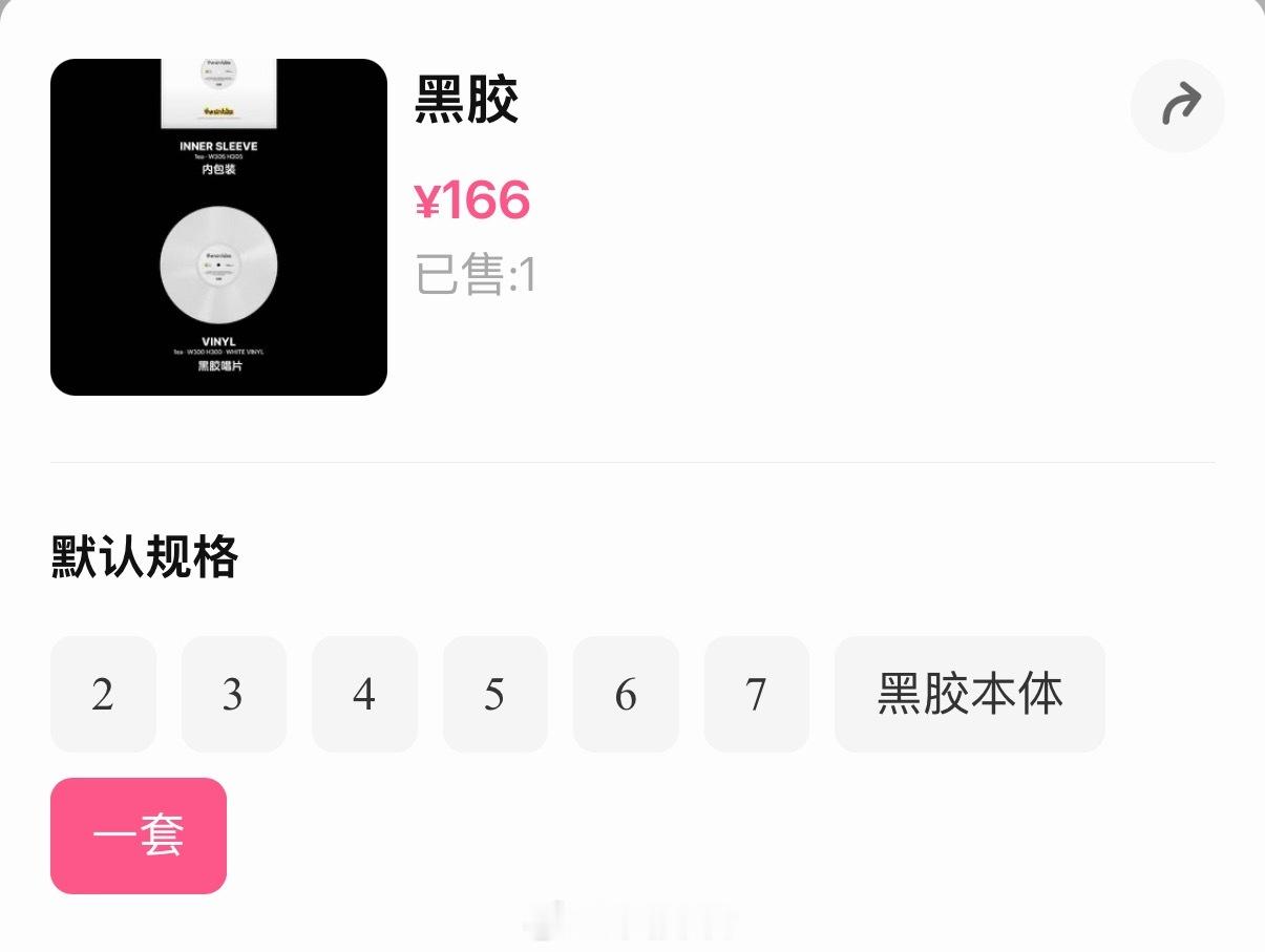 符来符往  拼🚗黑胶唱片单卡19.4/1 黑胶本体49.5 全配置一套166（
