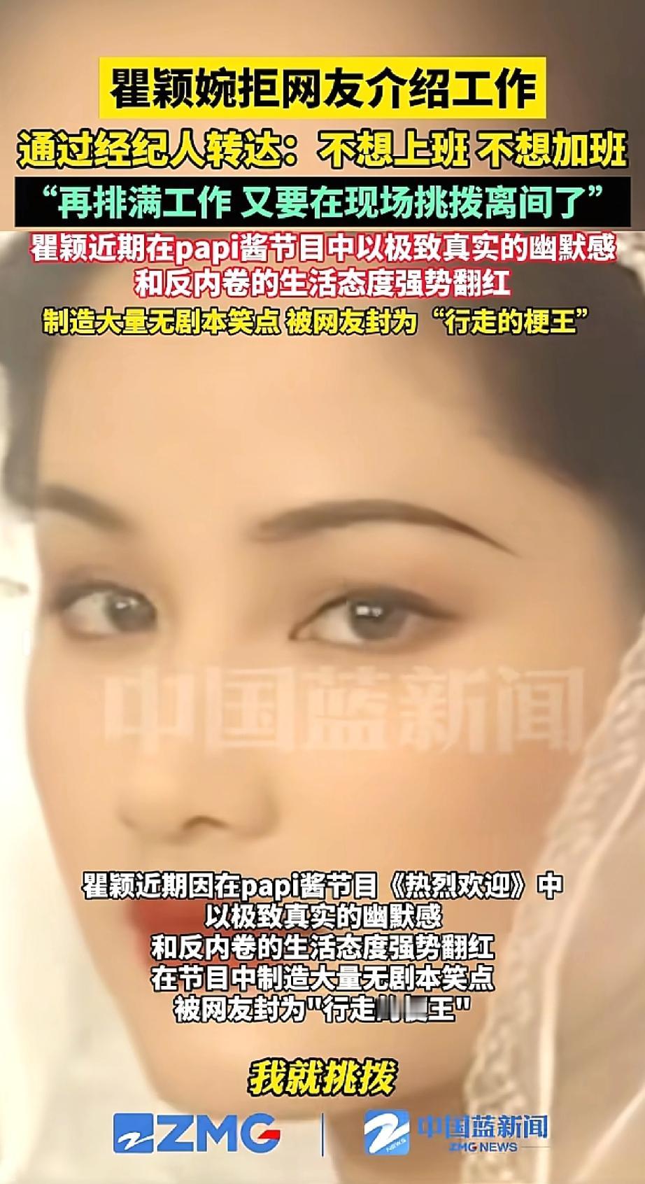 谁能想到，瞿颖翻红后第一件事，居然是拒绝上班！
 
最近她在papi酱节目里凭无