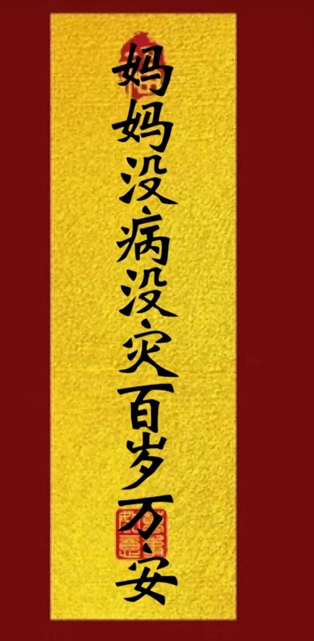 为自己妈妈祈福求福，祝妈妈在新的一年的身体健康，天天开心。 运势