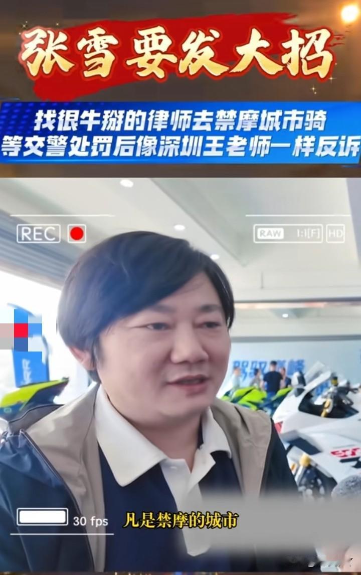 张雪也太敢想了吧？
他说自己要请律师，到全国所有禁摩的城市骑车，被罚款后就反诉，