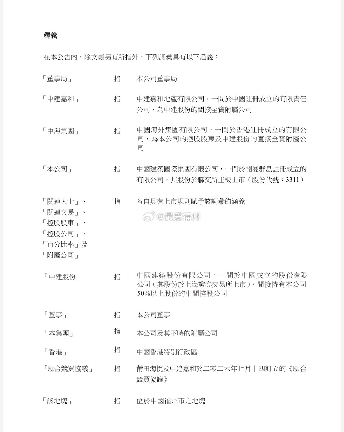 中国建筑国际联合竞买福州市土地司莆田海悦与中建嘉和订立联合竞买协议，双方同意分别