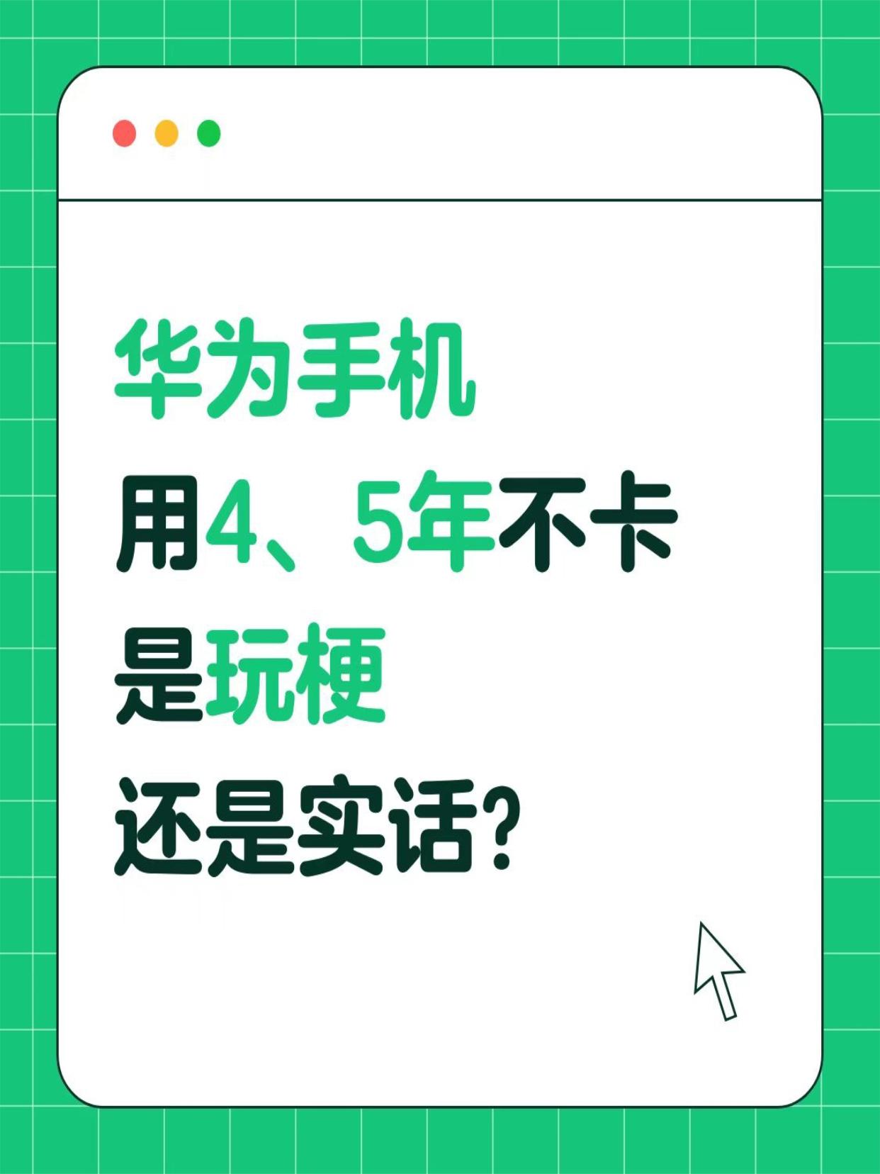 有没有华为用户说说，用了4、5年卡不卡？

调查一下，大家的华为手机都用了几年？