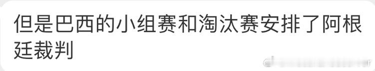 原来梅西球迷知道啊#巴西裁判组执法美洲杯决赛# ​​​