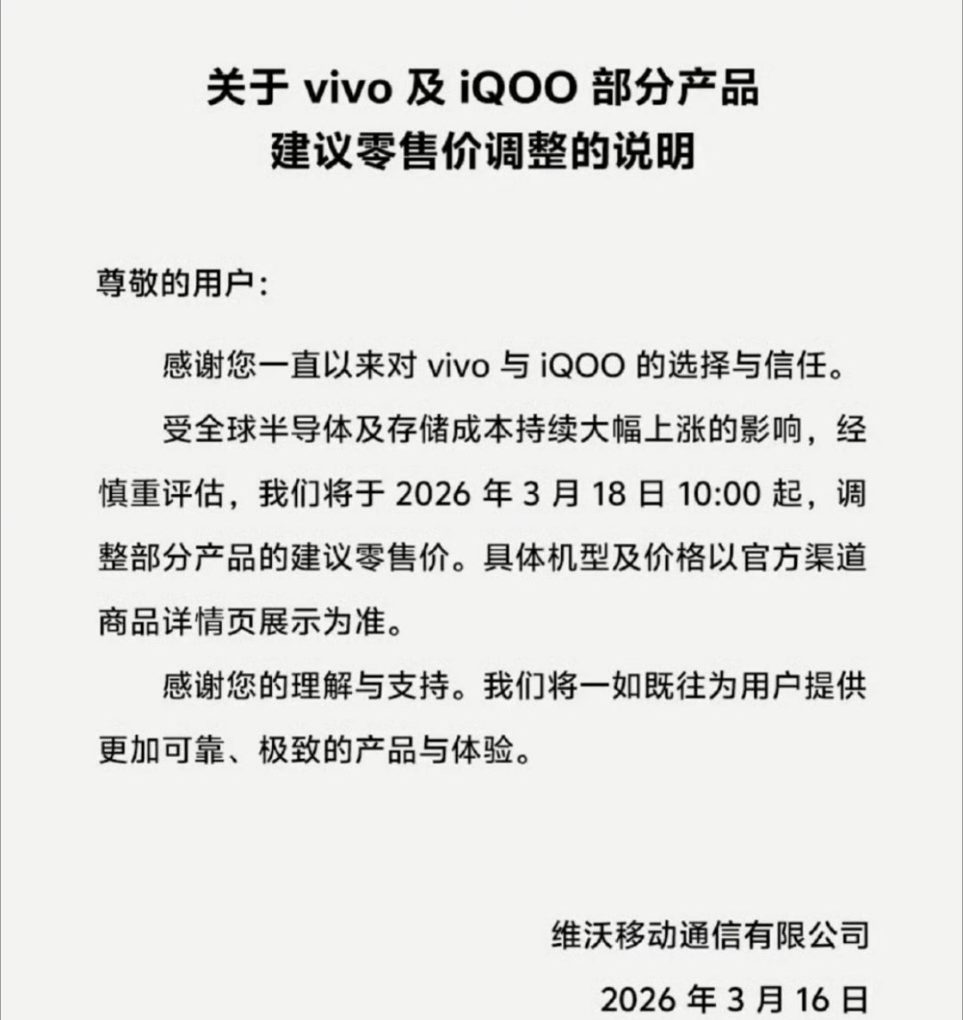 vivo宣布涨价 涨价潮终究还是来了，vivo和iQOO已经官宣涨价，18号上午