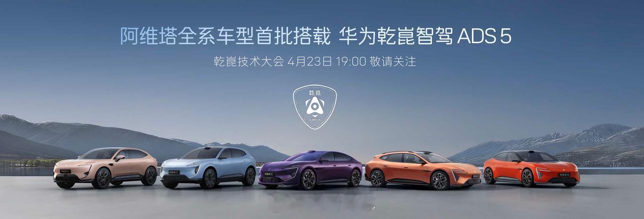 阿维塔今天发布会直接公布全系车型首批搭载华为乾崑智驾ADS 5了 期待试驾年轻人