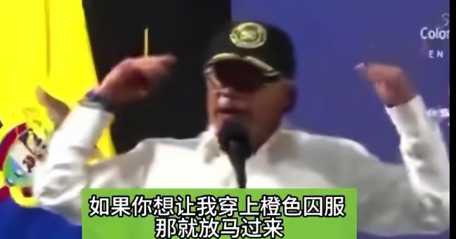 佩特罗硬刚特朗普！当地时间1月4日，哥伦比亚总统佩特罗公开喊话美国总统特朗普称：