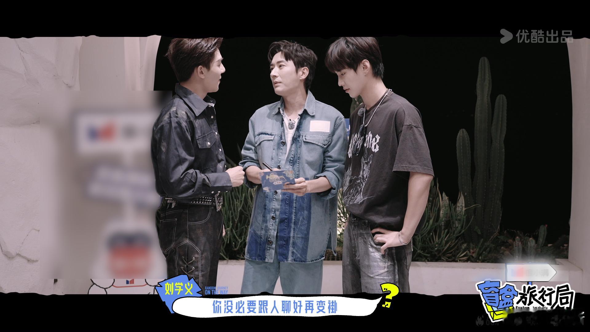 #刘学义夏之光 保守派VS激进派# 盲盒旅行局中刘学义夏之光的互动也太有看点了，