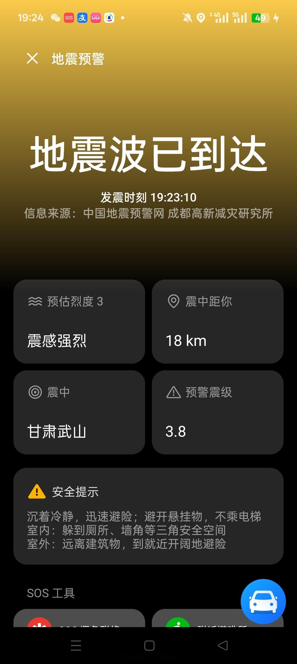 武山地震刚刚驾车过了武山18公里，就收到手机弹出的地震信息……在车上没感受到震感
