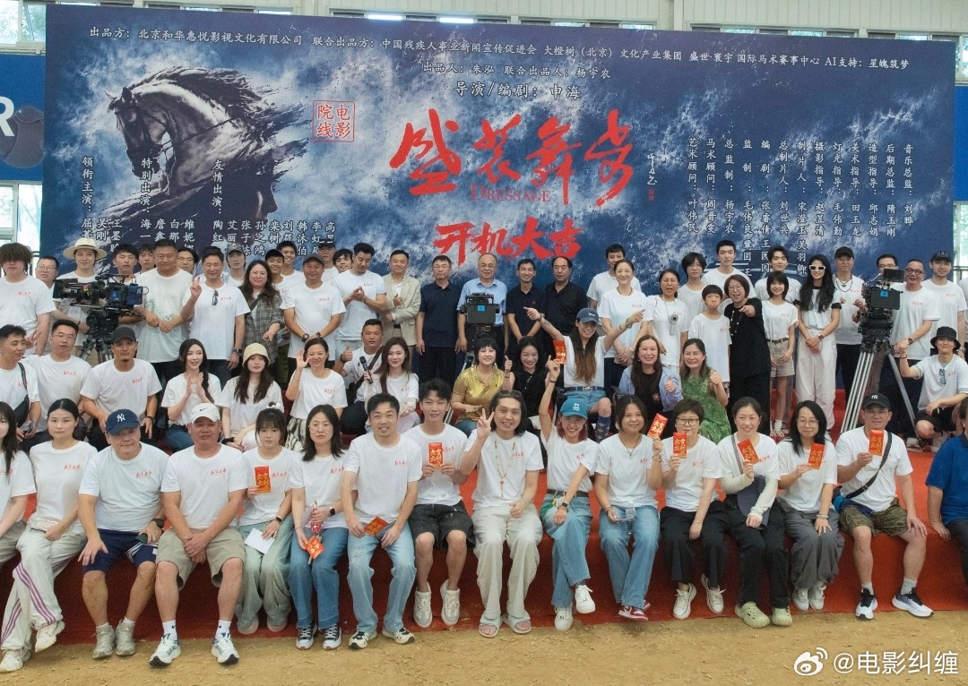 电影《盛装舞步》昨日开机领衔主演：屈菁菁 吴刚 王墨瞳特别出演：海一天 詹鑫 白