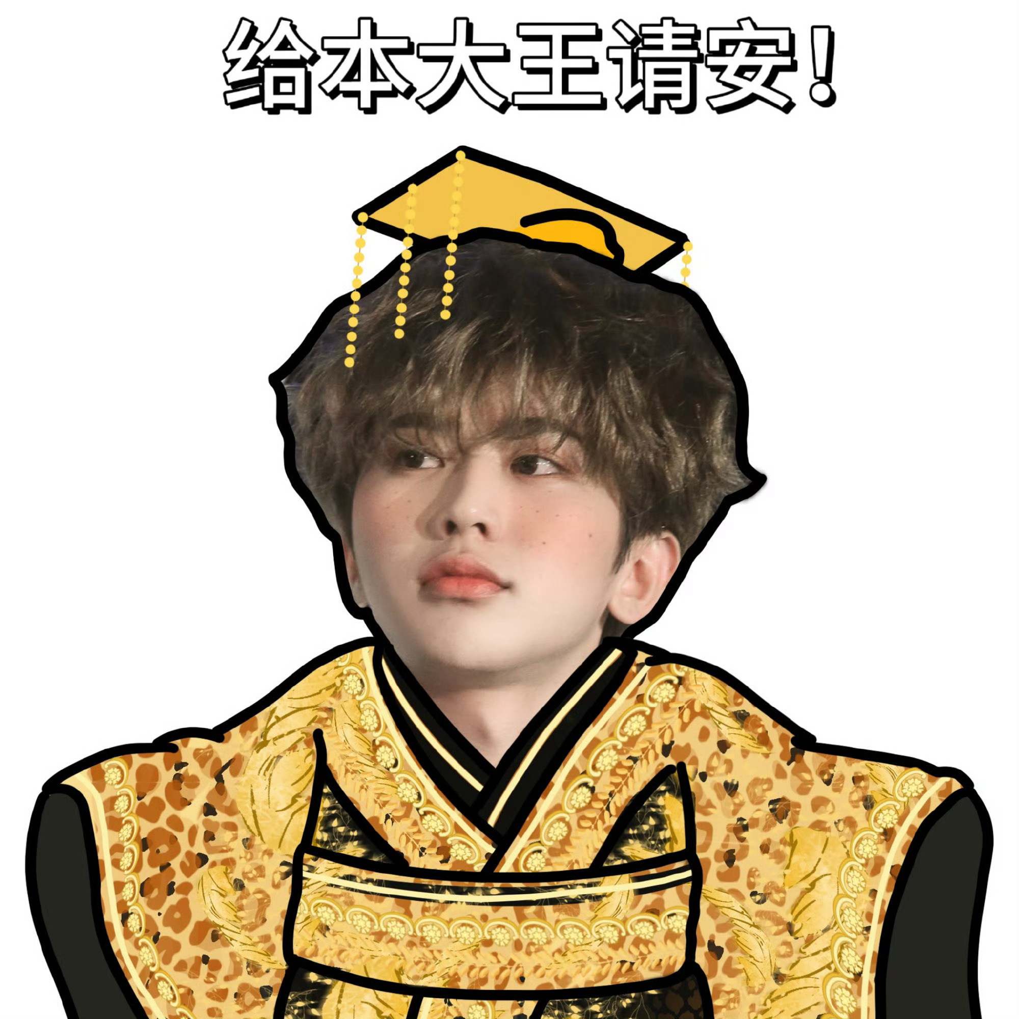 蔡徐坤 早安，猪咪说了，给本大王请安可增加中奖几率