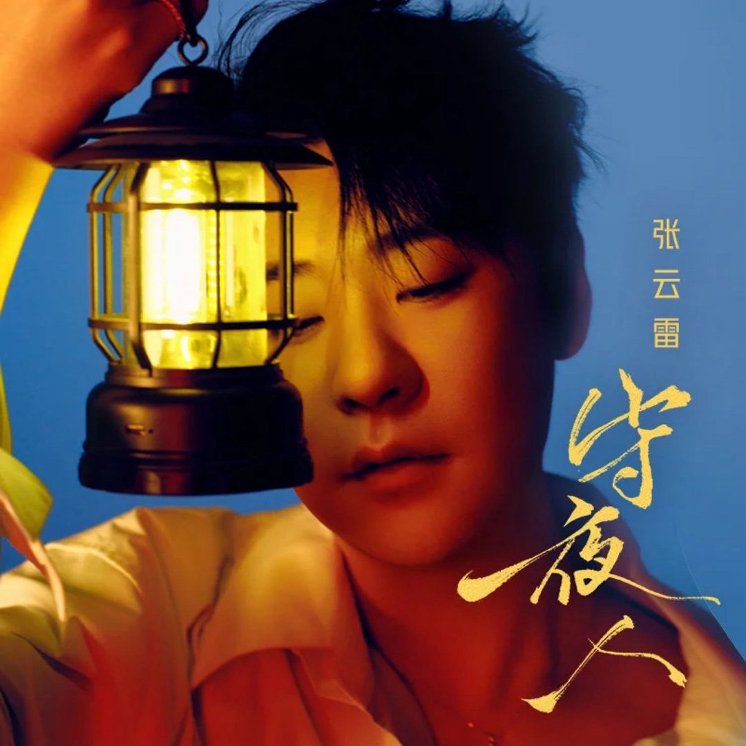 听到我百感交集[可怜][可怜][可怜]张云雷《守夜人》 ​​​