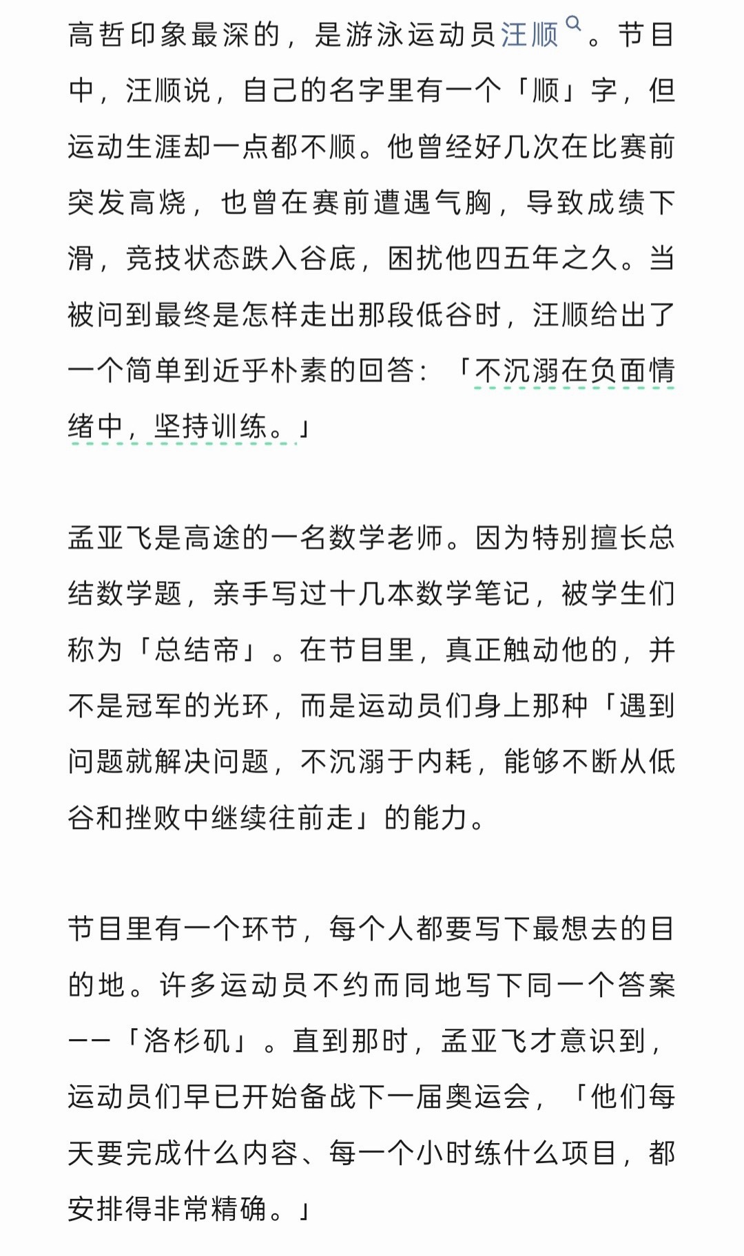 甬敢小兔  物料资讯｜《人物》采访中提到汪顺的部分汪顺