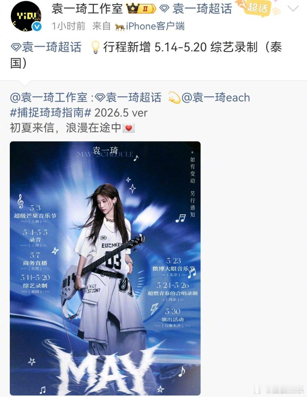 袁一琦官宣录制中餐厅   官宣新增泰国行程，将参加中餐厅10录制。 