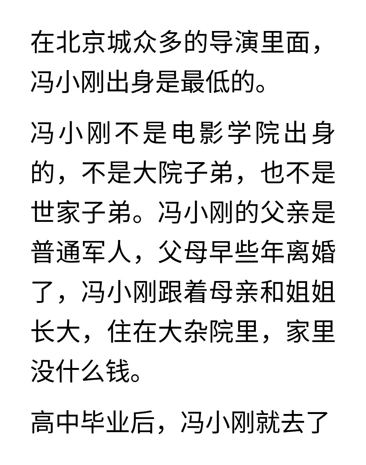 王朔当年就说，冯小刚这股劲，北京导演里独一份
在北京城众多的导演里面，冯小刚出身