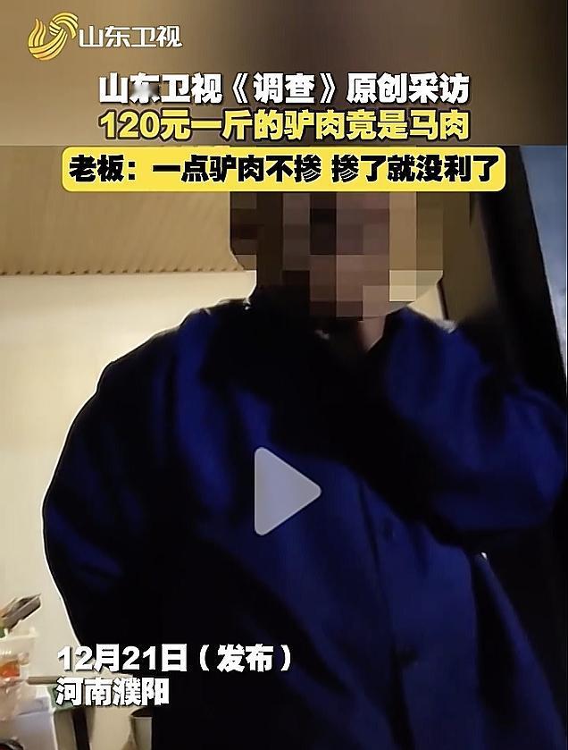 河南濮阳一下就出名了！

近日爆出河南濮阳好几家驴肉店被曝光了，说是用马肉冒充驴