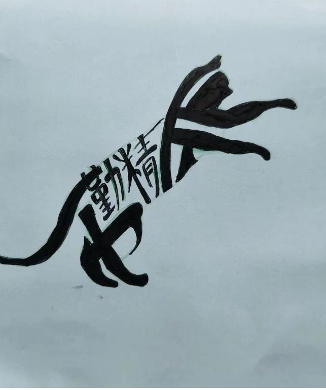 〔看图猜字〕
图中画面啥动物；
身中隐藏四个字；
只要你的眼里好；
一定就能把它