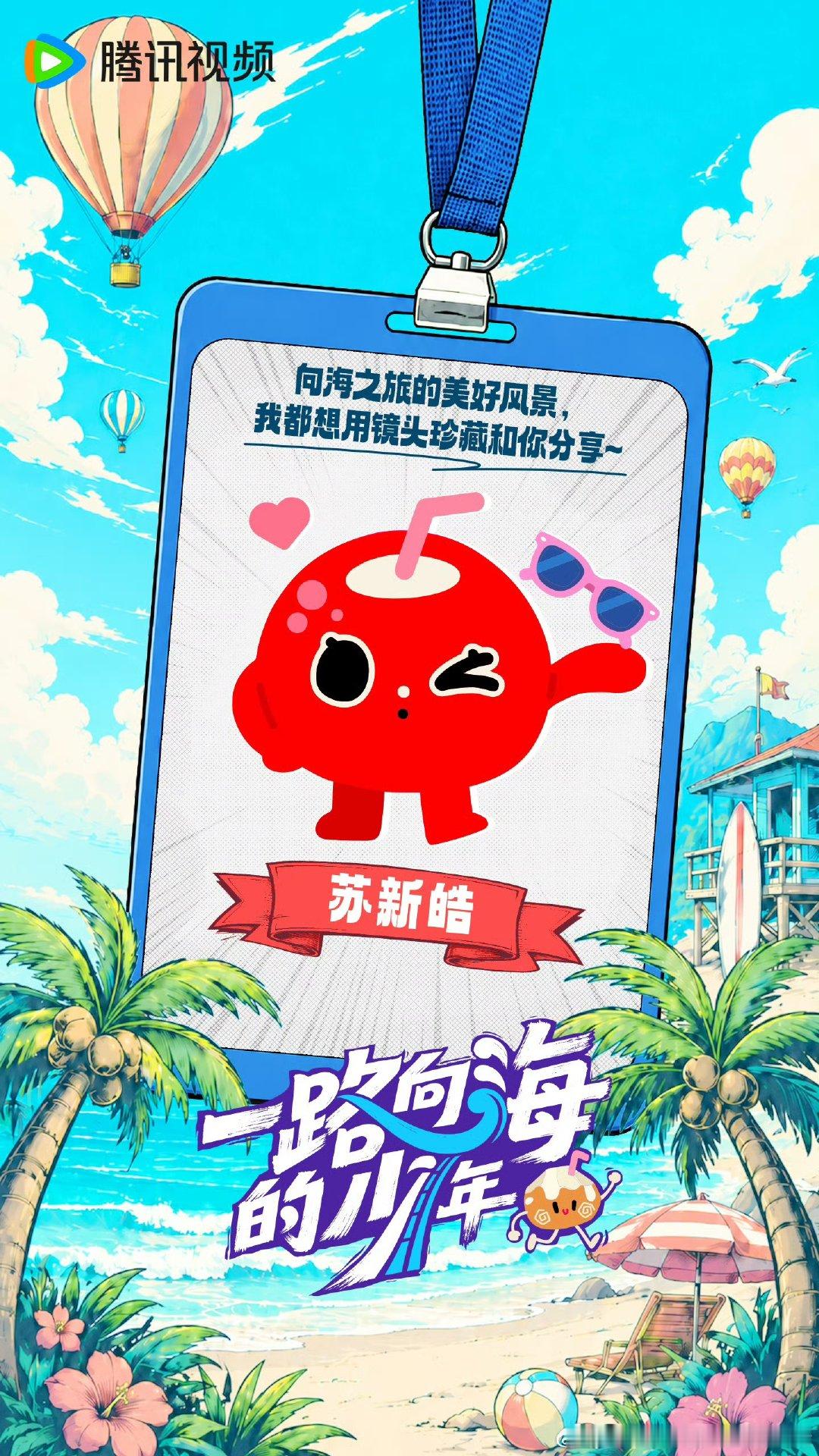 苏新皓一路向海的少年椰子海报苏新皓一路向海的少年海报 这很萌 