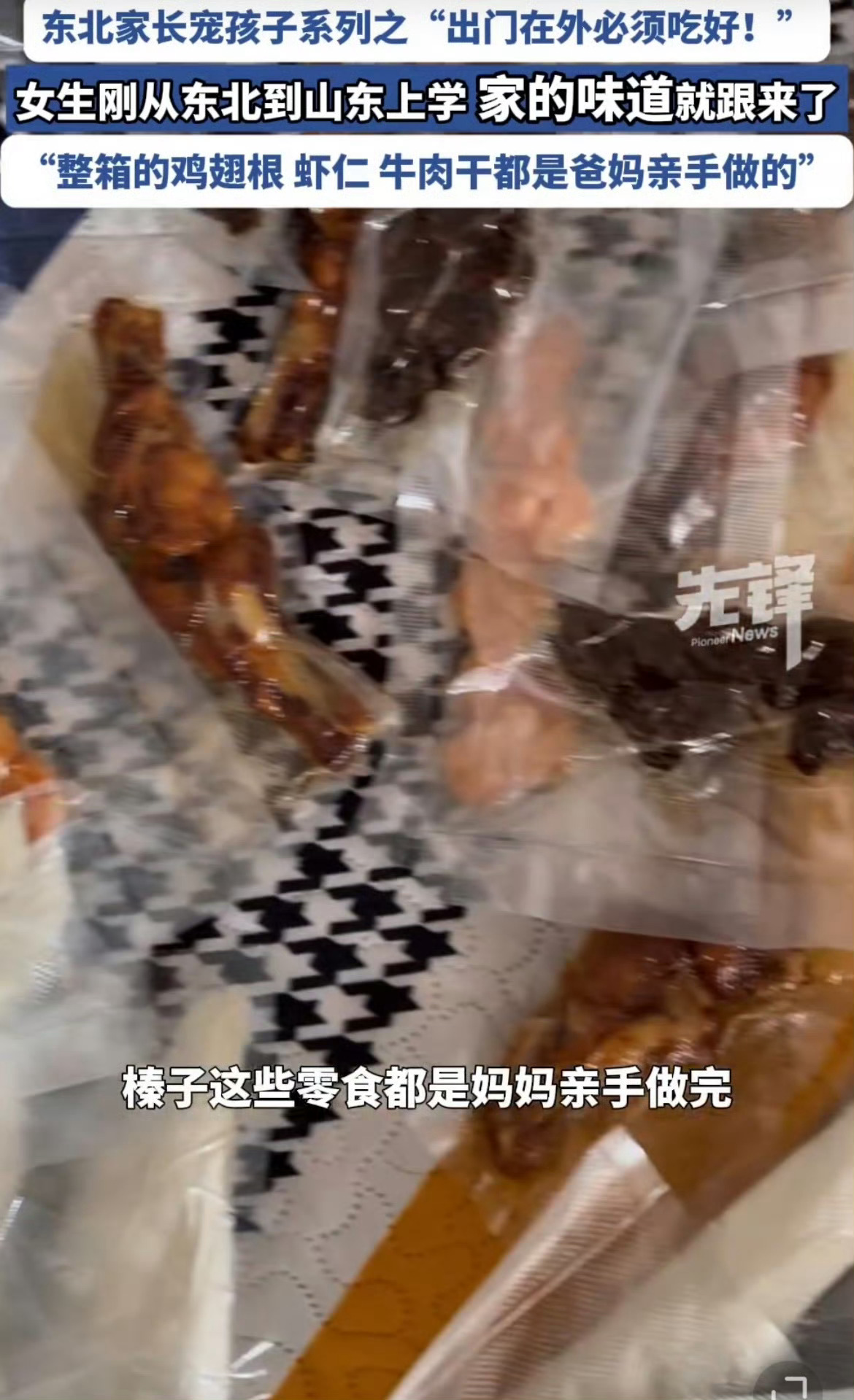 东北孩子一出省家的味道就跟过来了 东北孩子一旦离家，这是一种情感的流露，更是对家