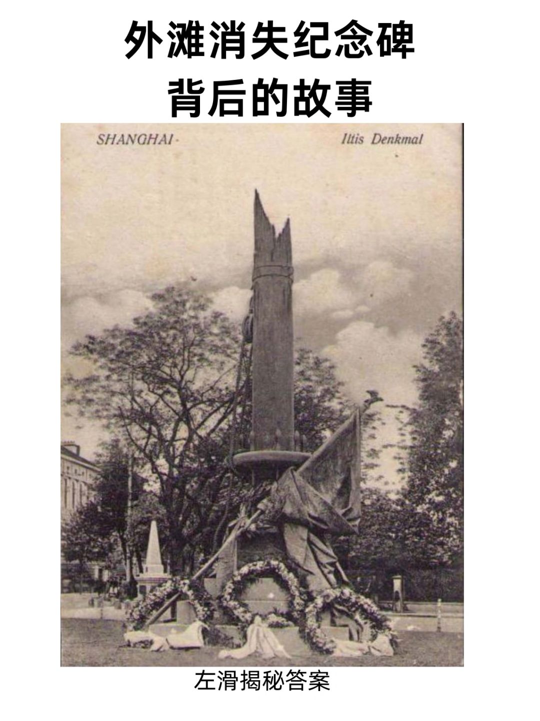 外滩消失纪念碑的背后故事