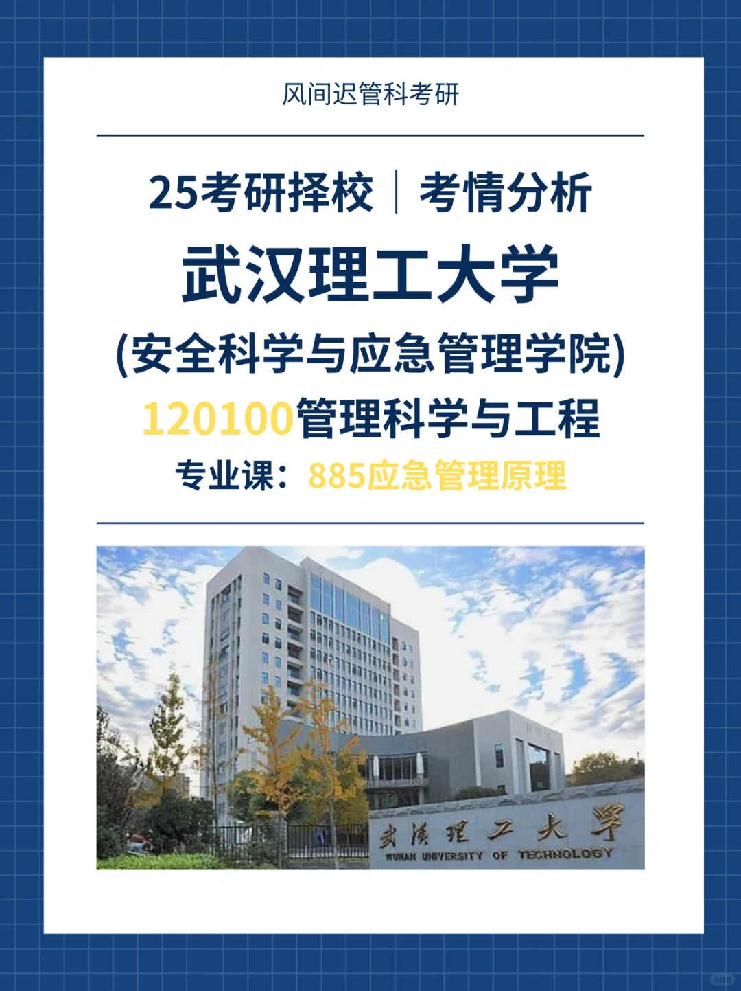 25考研择校|武汉理工大学（二）安全管理学院