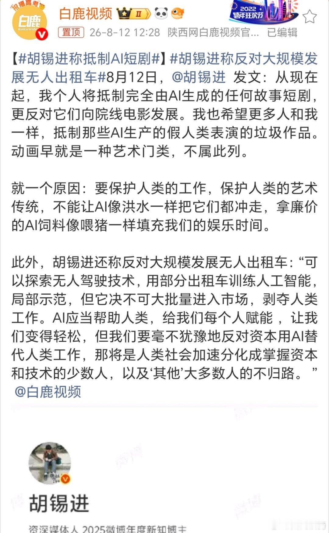 胡锡进称抵制AI短剧。老胡现在是退休了没事干，希望别人要有活干吧