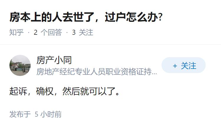 房本上的人去世了，过户怎么办?