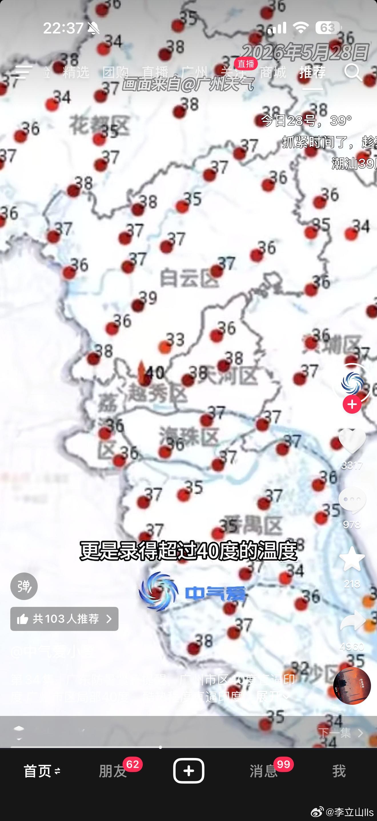 今日越秀区录得温度40度！？？热得太可怕啦今日，太阳有毒的！ 