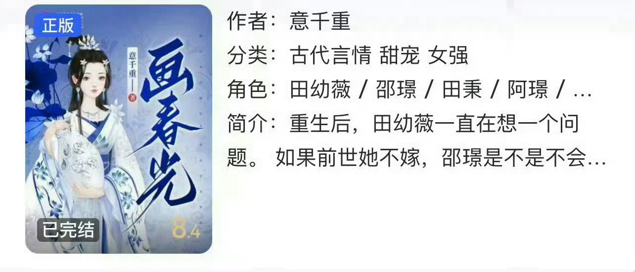 小说推荐：《画春光》 作者:意千重简评：温柔强大女主vs腹黑醋王男主，双重生，古