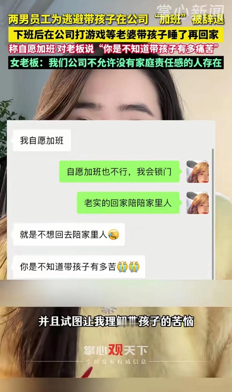 俩男员工为了逃避回家带孩子，在公司“加班”打游戏，被辞退。
俩男子称自愿加班，还