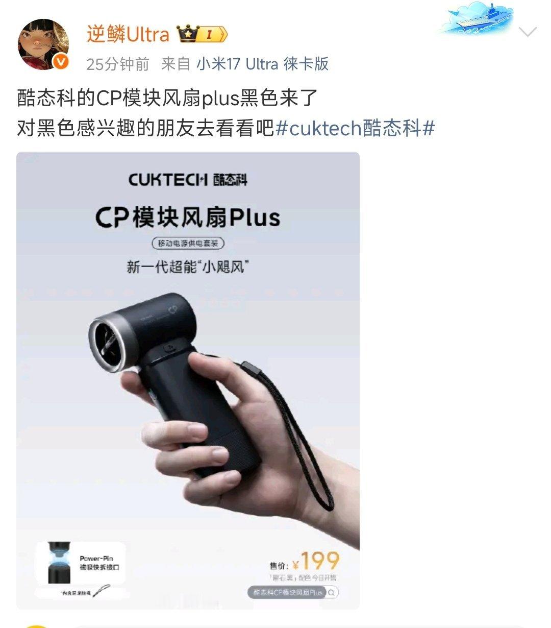 酷态科的CP模块风扇plus黑色来了对黑色感兴趣的朋友去看看吧cuktech酷态