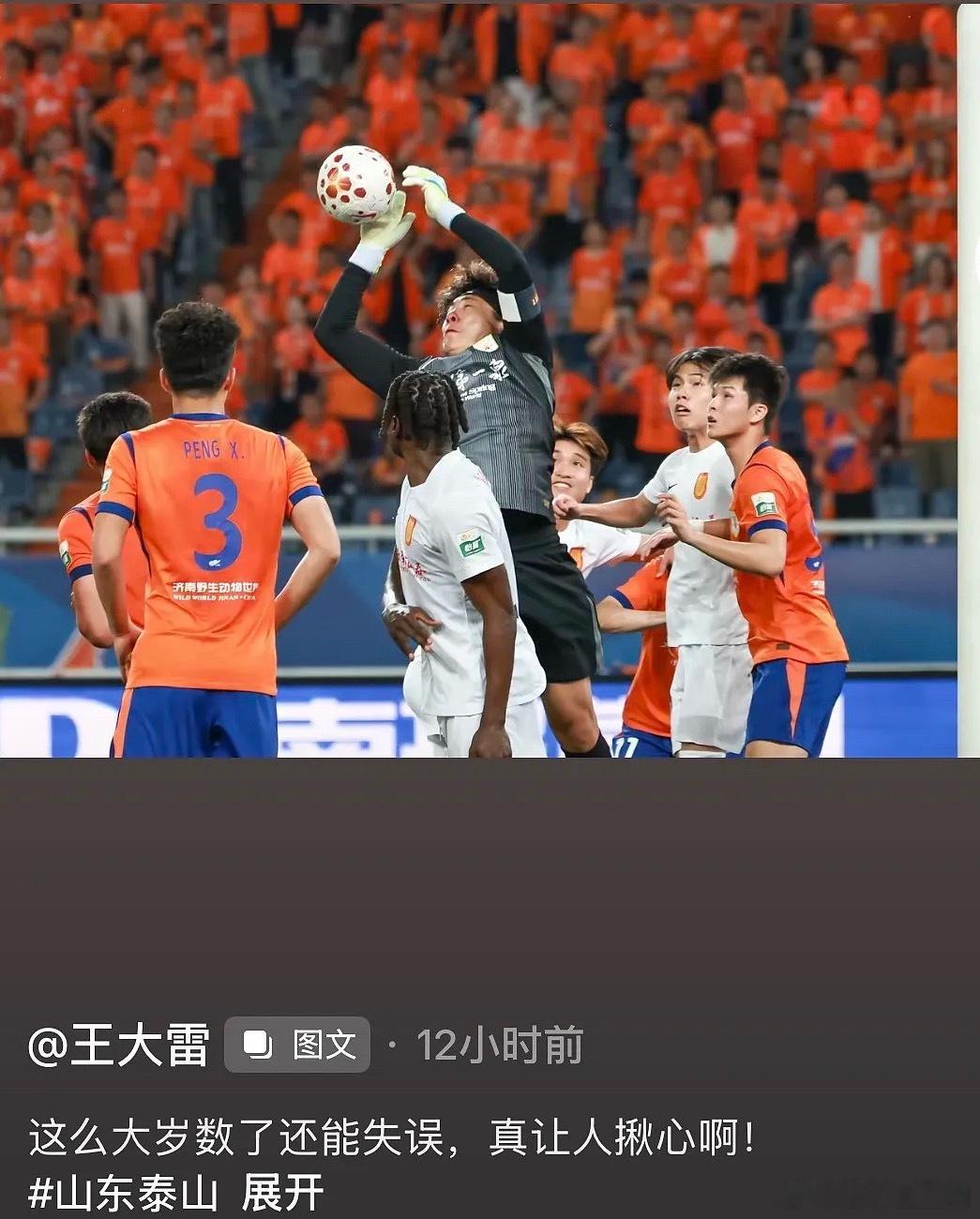 在山东泰山3-1战胜重庆铜梁龙的比赛中，泰山门将王大雷出现低级失误导致丢球，赛后