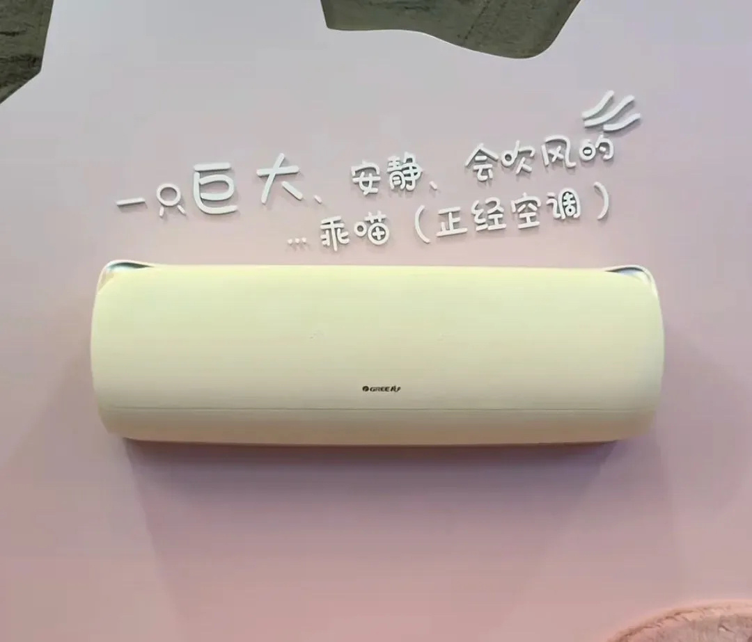 今年 AWE 过后，我承认之前对格力声音有点大了。以前觉得玫瑰空调审美独特，现在