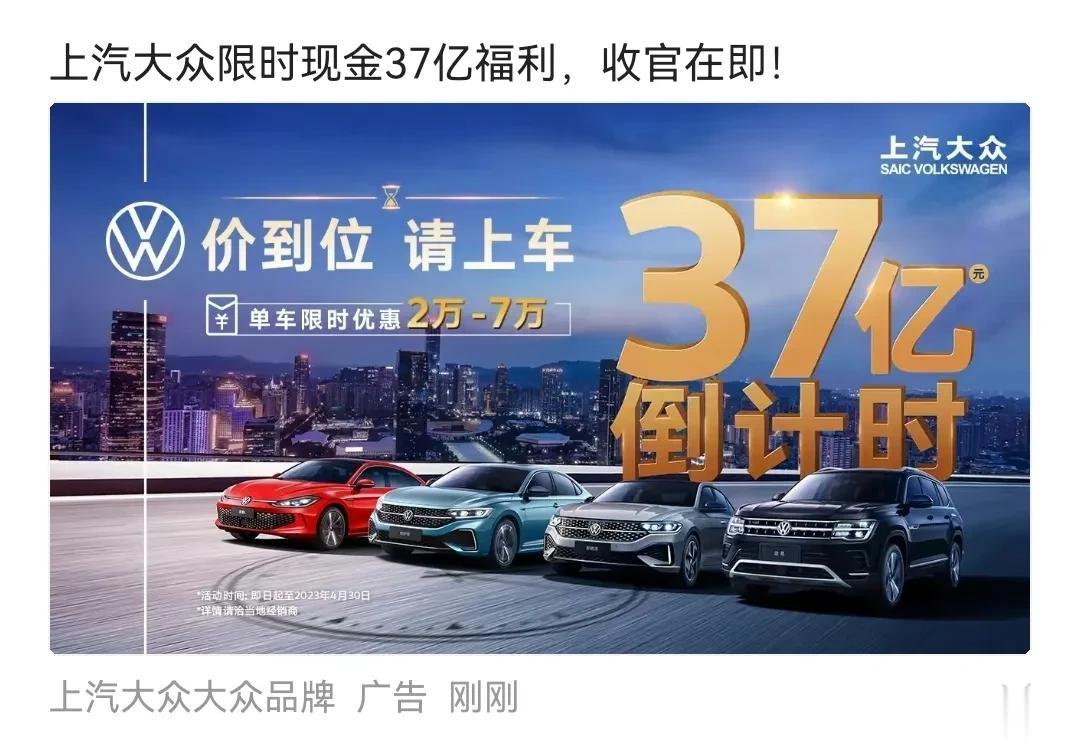 “价到位，请上车”，上汽大众这个广告词想得很不错。但我看了内容，无非是金融0息补