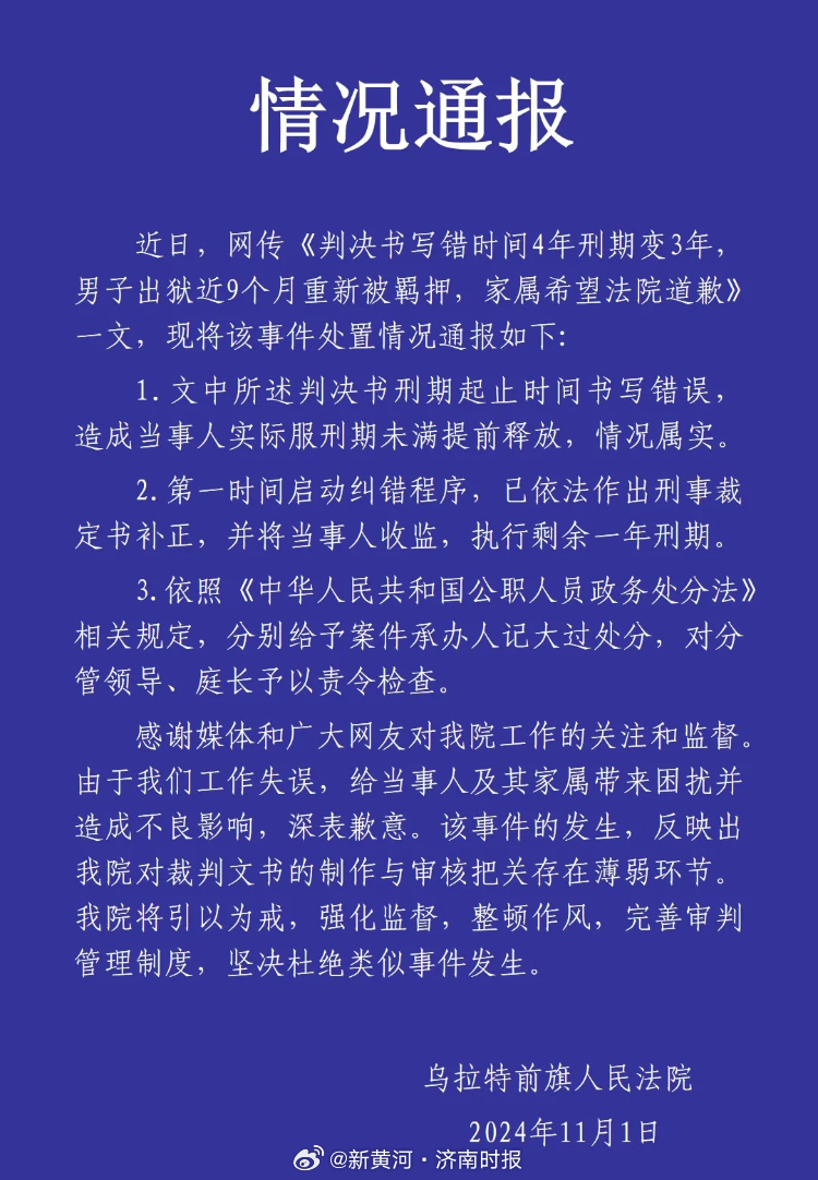 #判决书写错刑期案件承办人记大过# 【判决书写错刑期，男子出狱后又被羁押？法院：