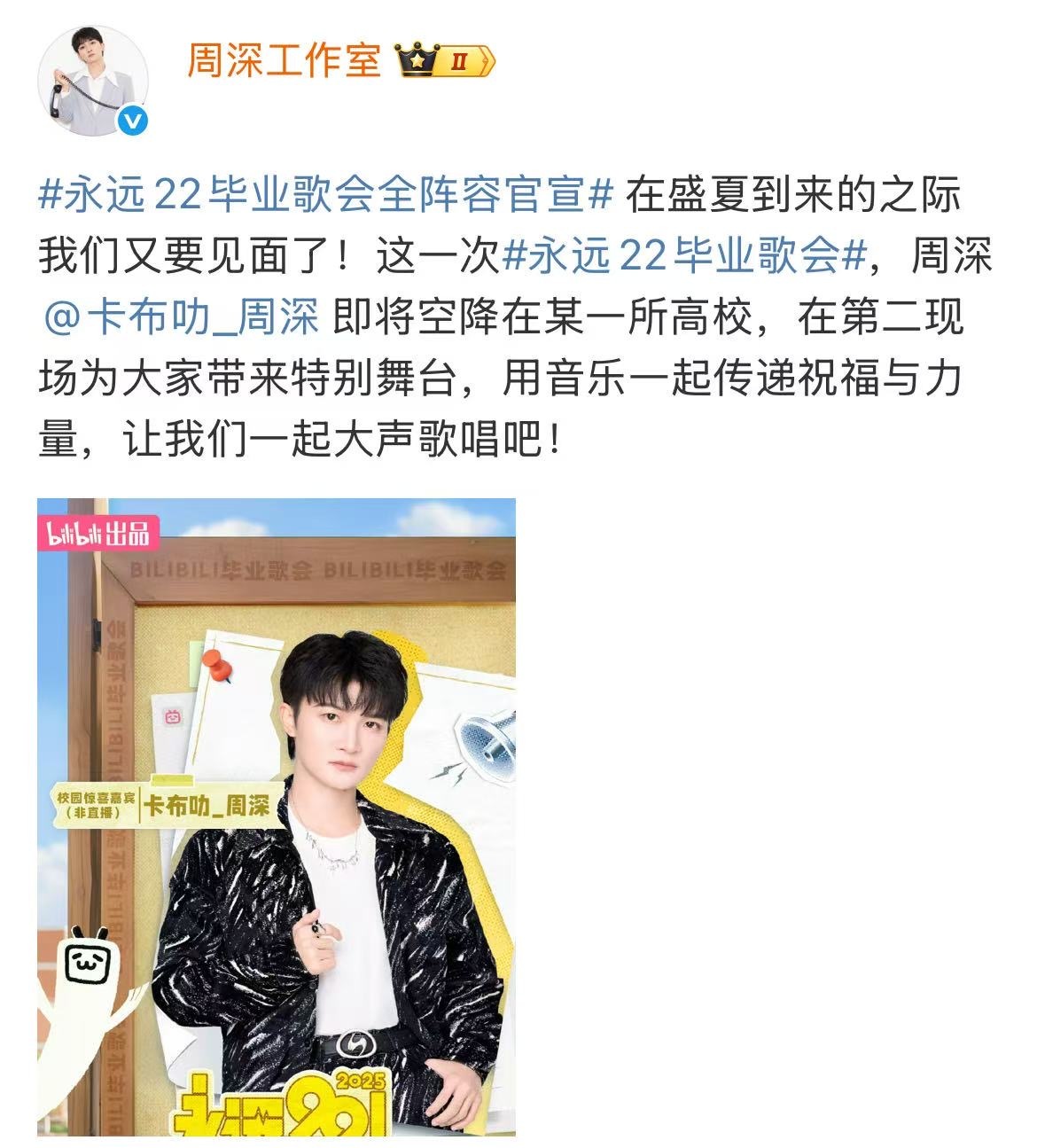 周深到底要降落在哪个学校啊 有人脉吗，空降哪个学校啊永远22毕业歌会 ​​​