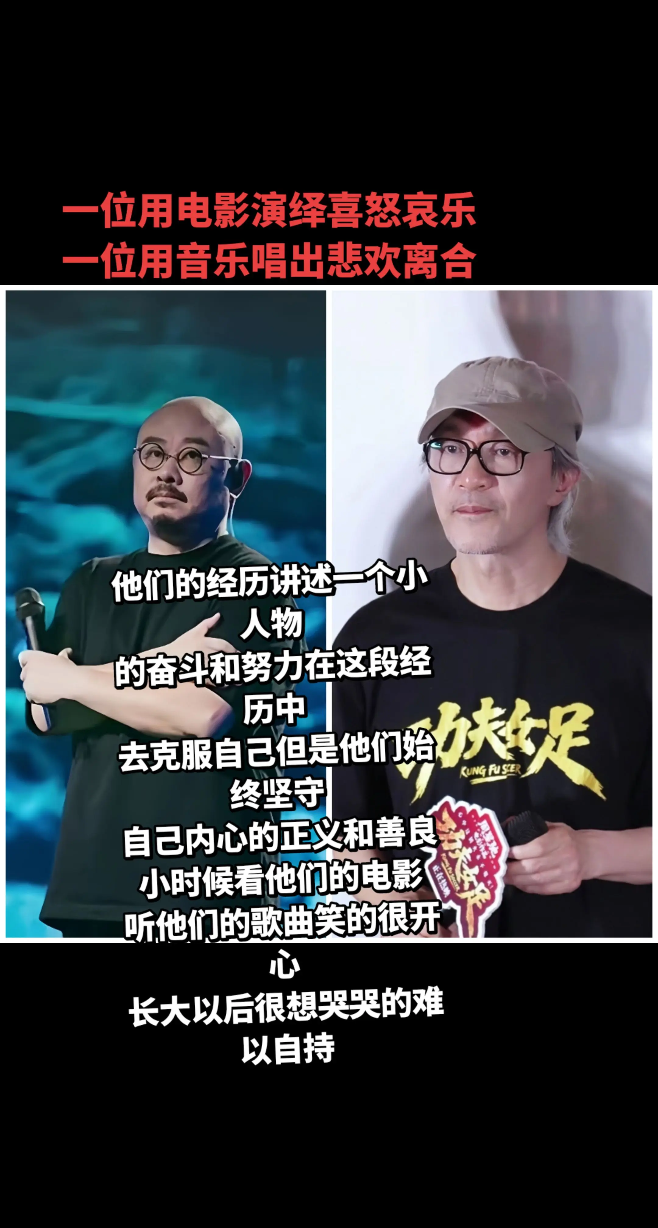 致敬：刀郎先生，周星驰先生。一位用电影演绎喜怒哀乐，一位用音乐唱出悲欢...