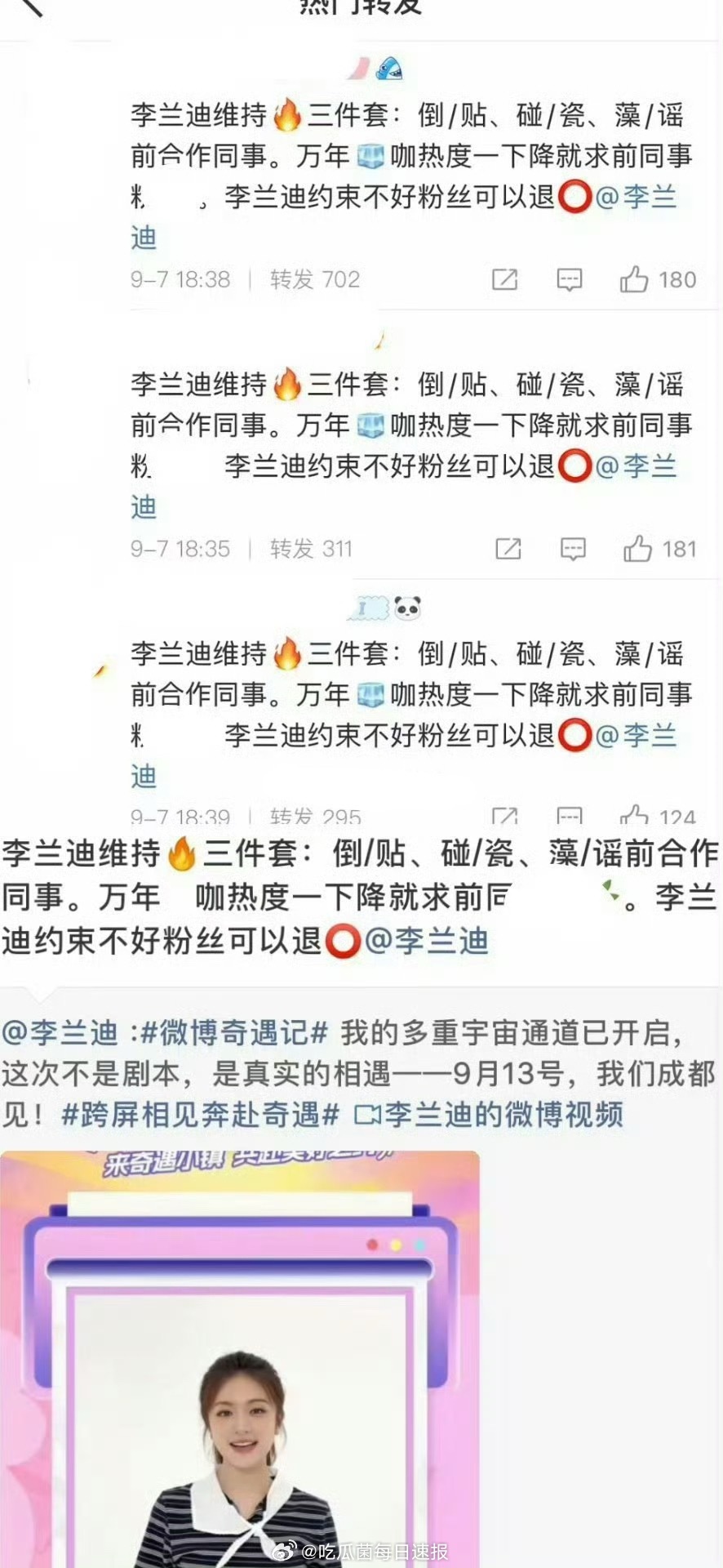 李兰迪的热转全是敖瑞鹏粉丝在喊话，发生了什么[哆啦A梦吃惊] ​​​