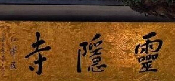 灵隐寺免票预约本是暖心福利，却成了一场闹剧。短短56天里，38万人集体爽约，单日